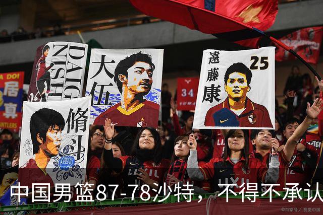 中国男篮87-78沙特，不得不承认6事实，廖三宁余嘉豪越战越勇，半决赛对阵日本郭士强压力大