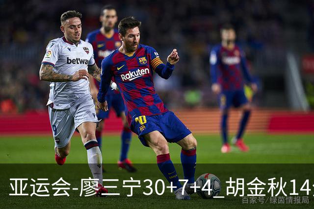 亚运会-廖三宁30+7+4 胡金秋14分 中国男篮擒沙特进四强