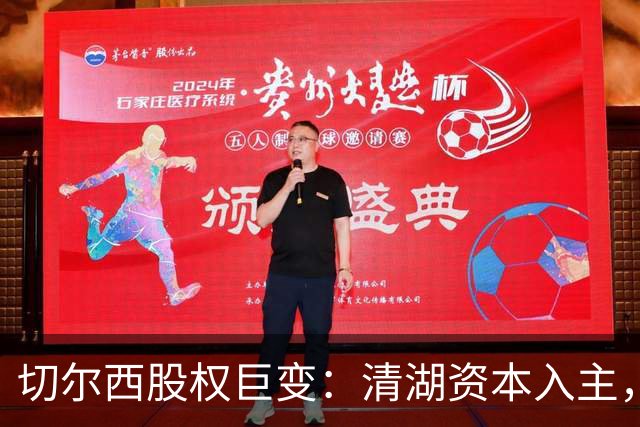 切尔西股权巨变：清湖资本入主，蓝军新纪元开启