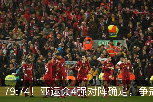 79:74！亚运会4强对阵确定，争冠球队退出竞争，中国男篮捡便宜